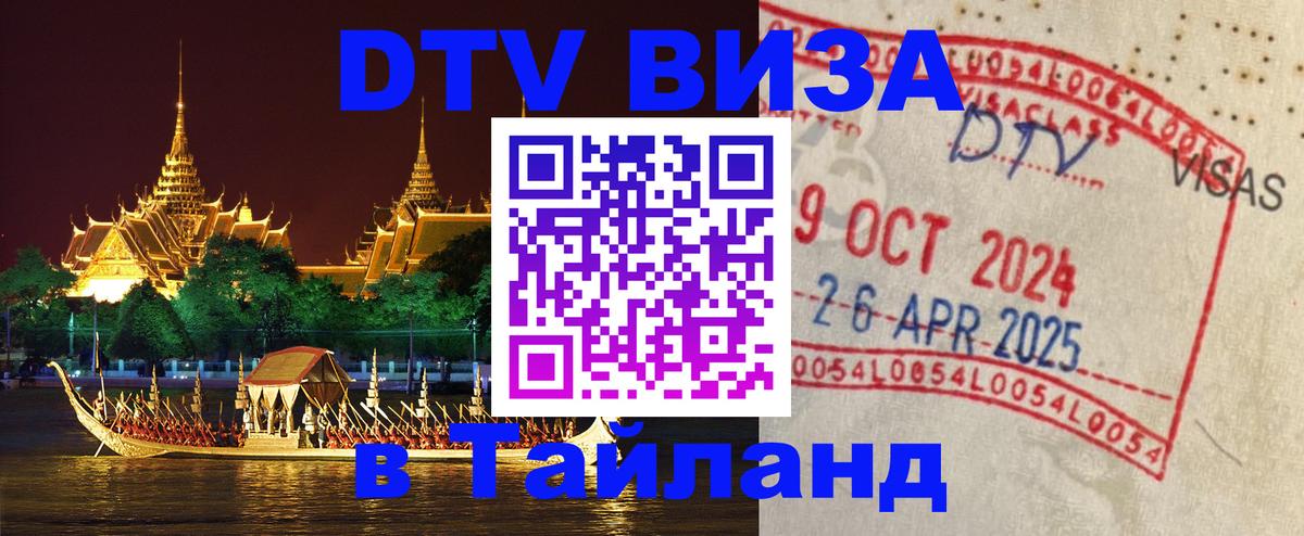 ДТВ виза в Таиланд 